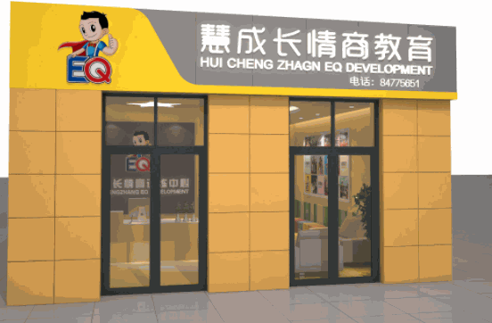 慧成长情商教育